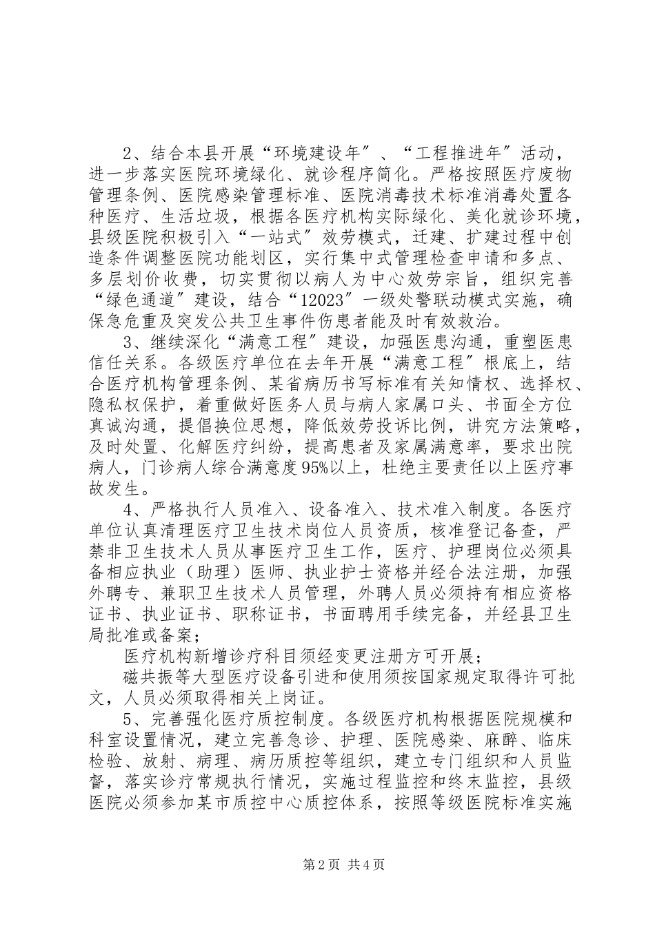 2023年县卫生局开展“医疗质量规范年”活动实施方案.docx_第2页