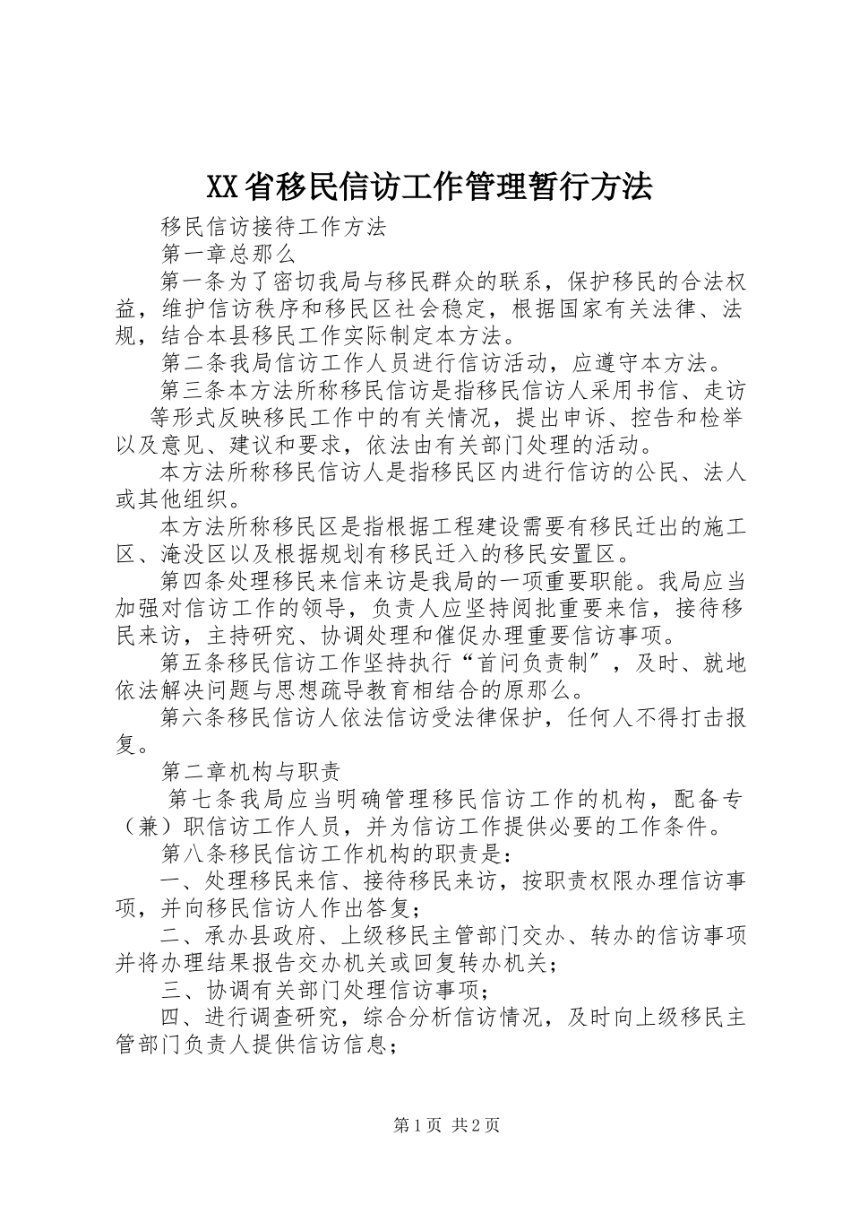 2023年XX省移民信访工作管理暂行办法.docx_第1页