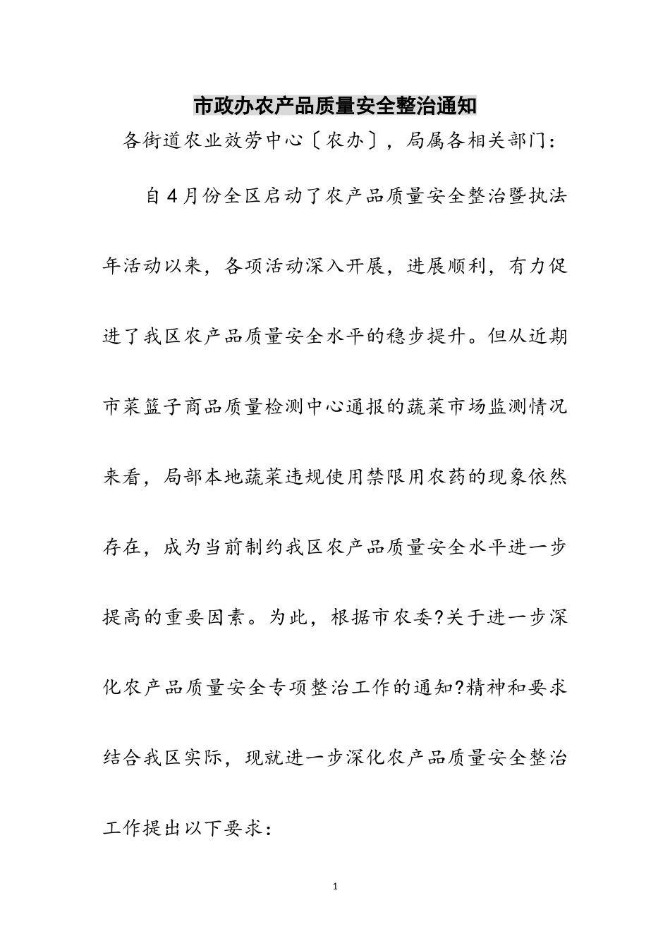 2023年市政办农产品质量安全整治通知范文.doc_第1页