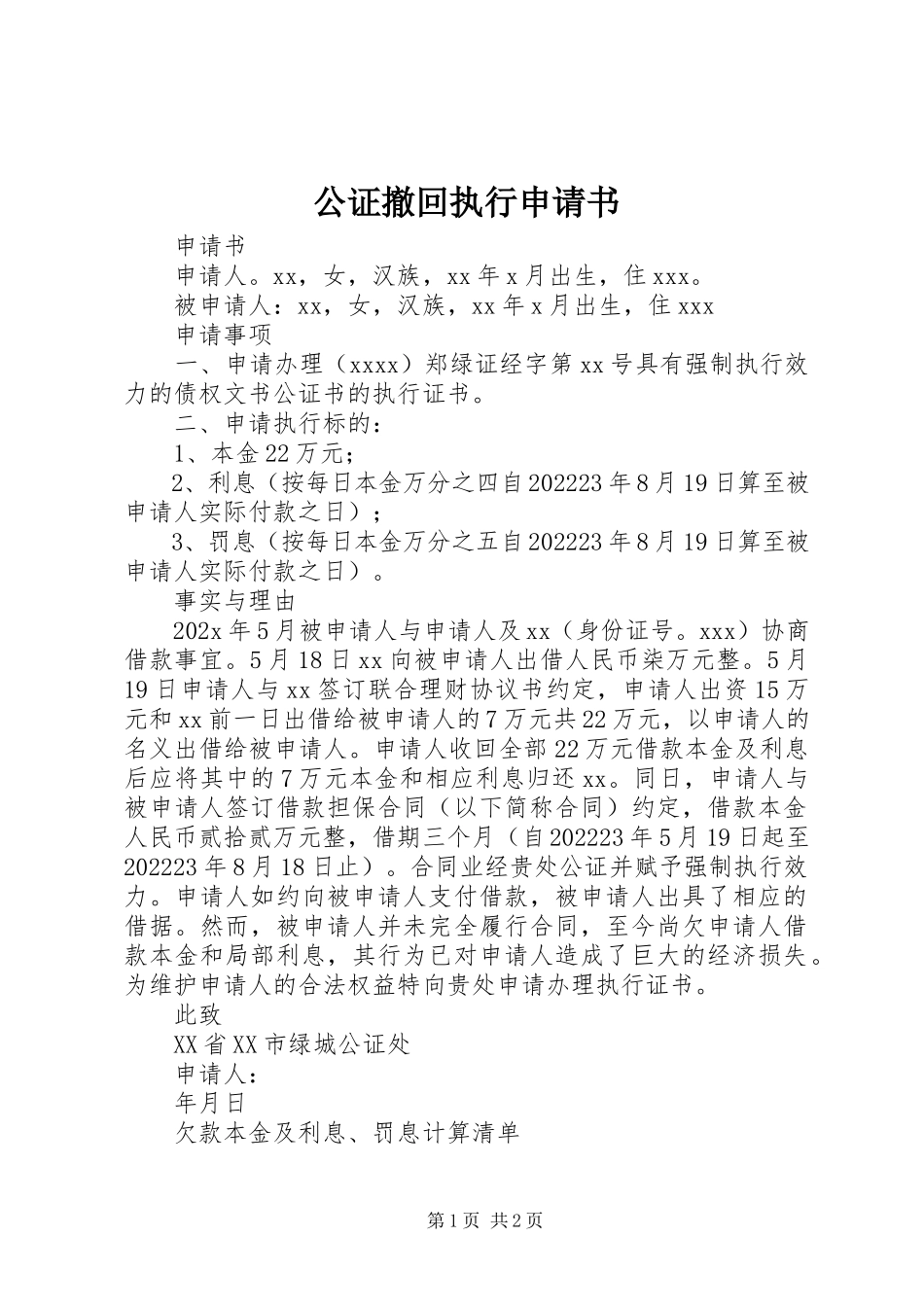 2023年公证撤回执行申请书.docx_第1页