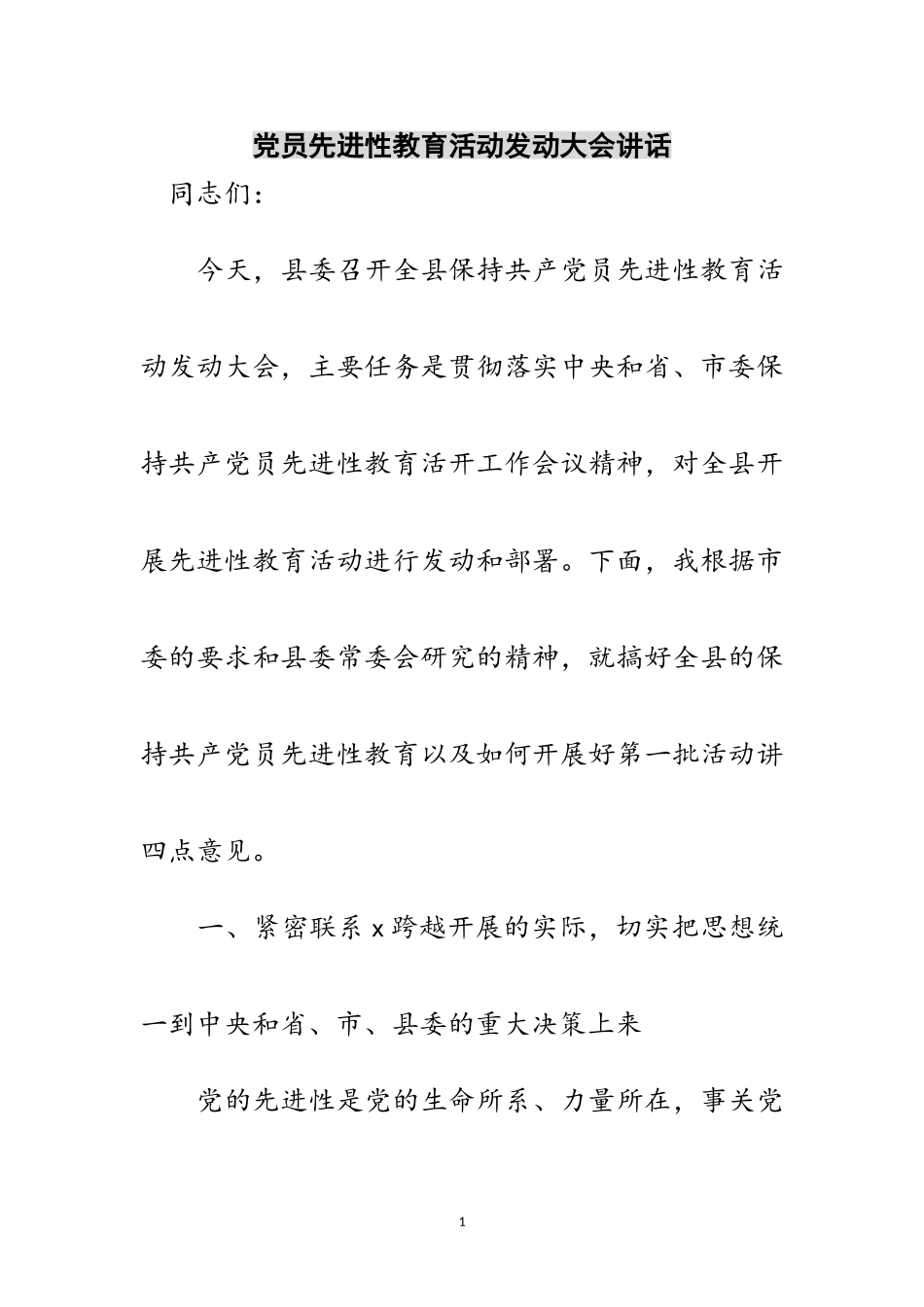 2023年党员先进性教育活动动员大会讲话范文.doc_第1页