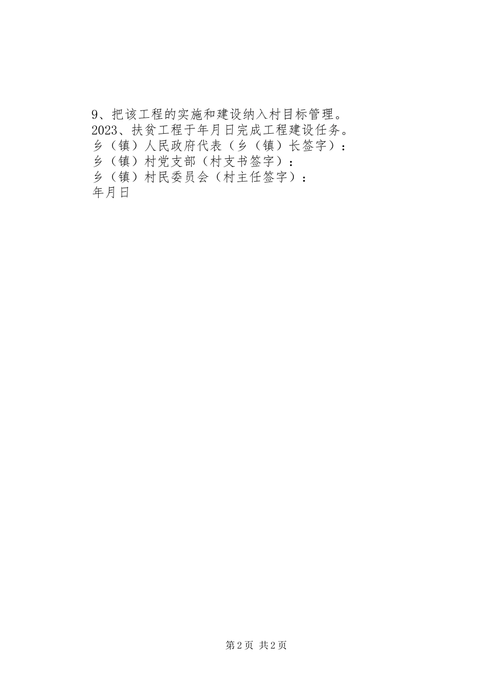 2023年精准扶贫脱贫攻坚责任书.docx_第2页