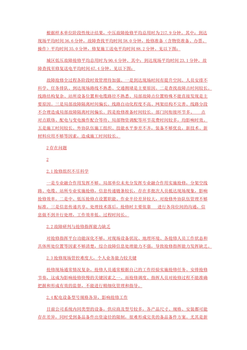2023年配网抢修管理提升研究.docx_第2页