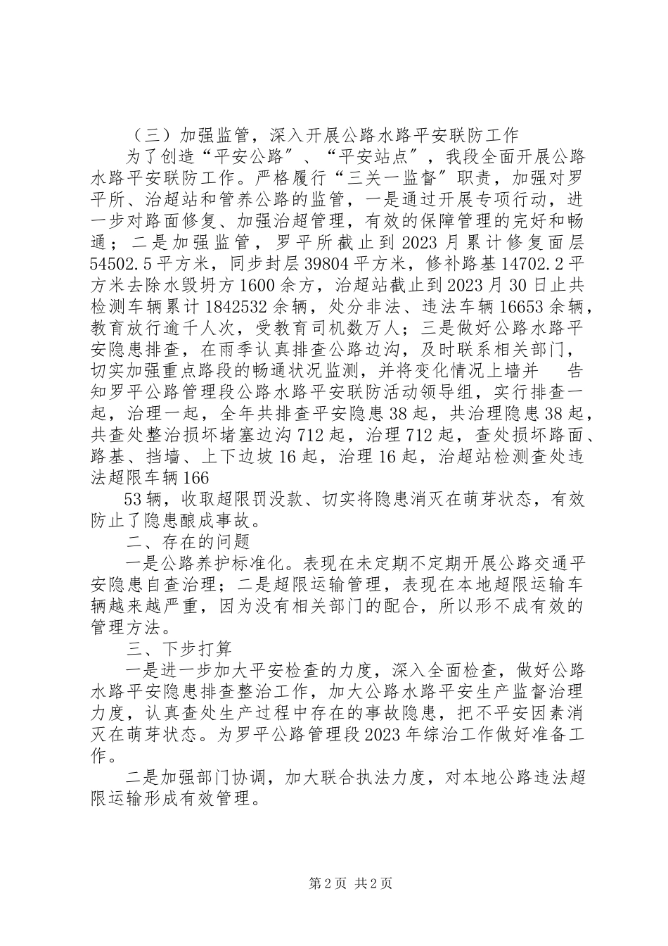 2023年公路水路安全联防工作总结.docx_第2页