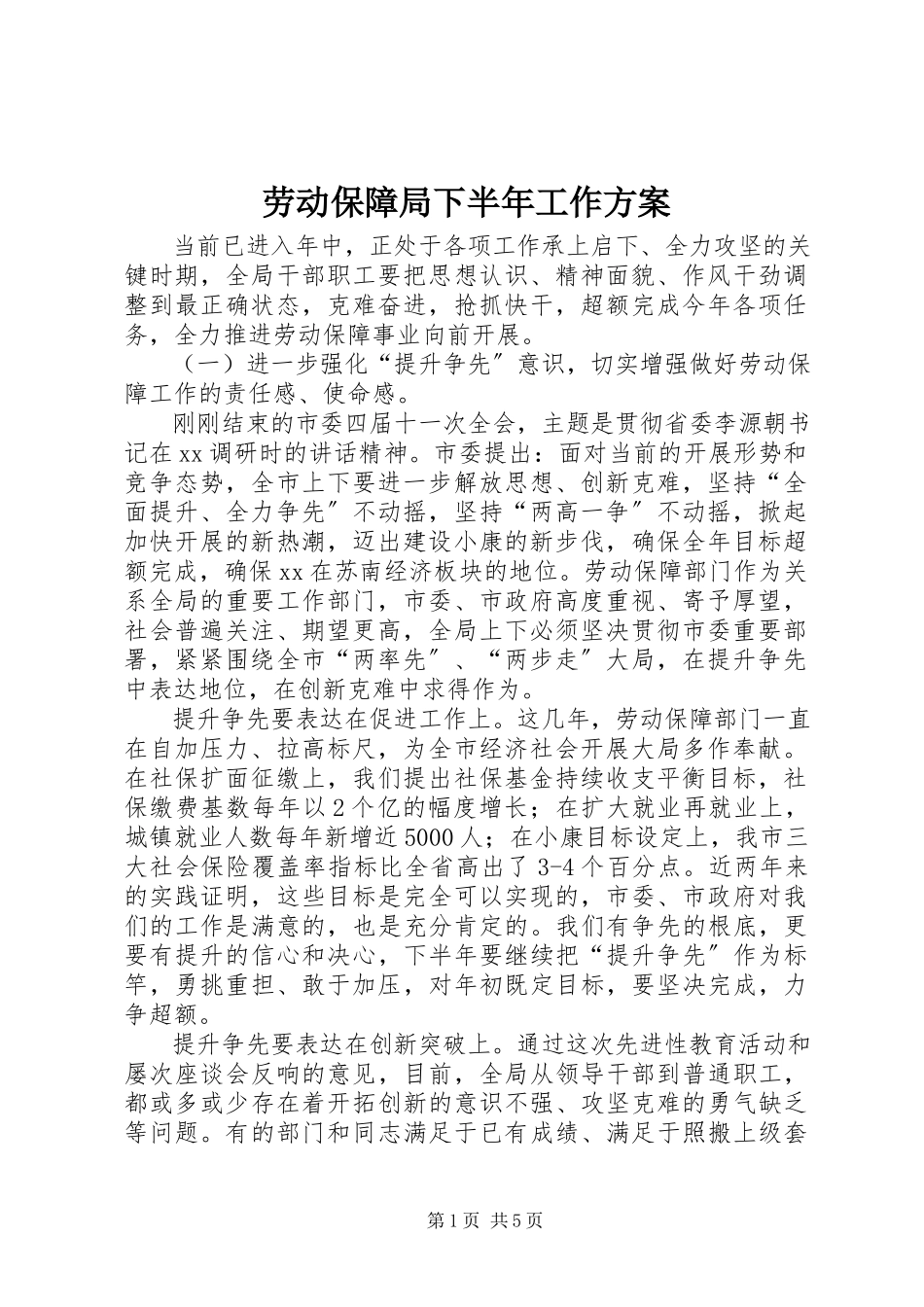 2023年劳动保障局下半工作计划.docx_第1页