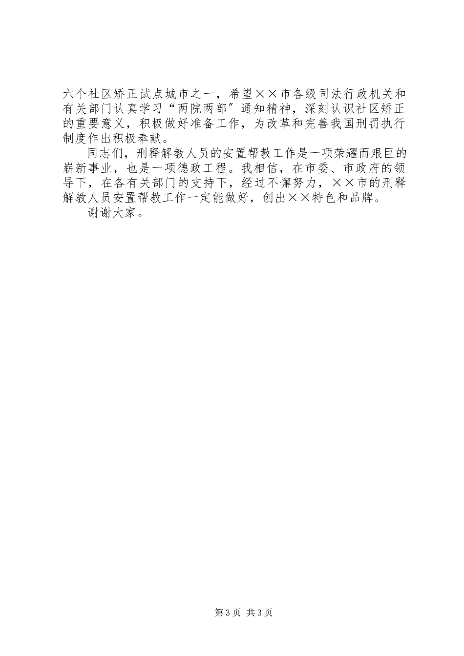 2023年司法厅长在安置帮教工作会议上的致辞.docx_第3页