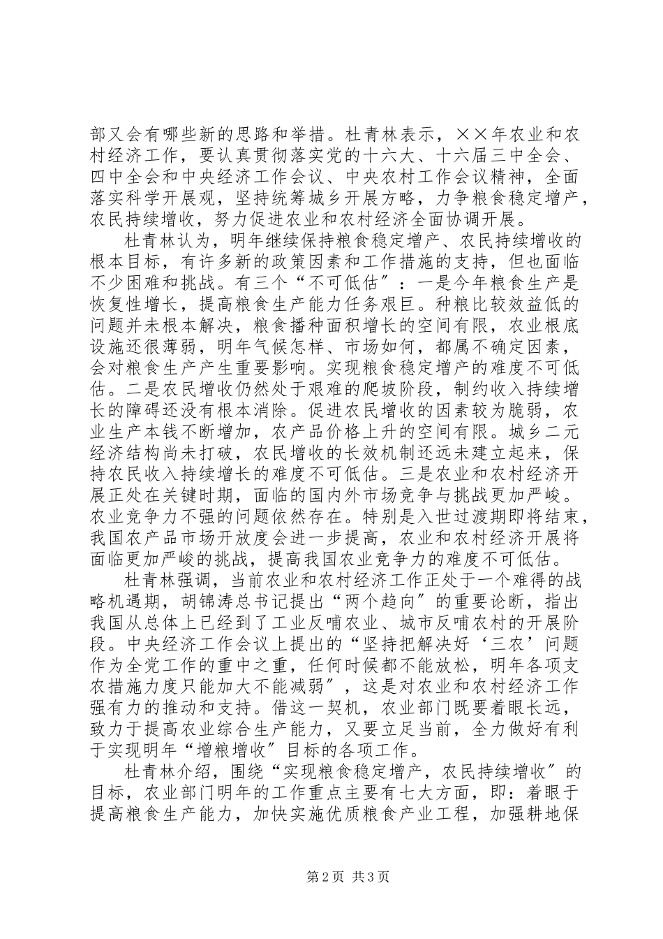 2023年农业部部长杜青林谈农业和农村经济工作.docx_第2页