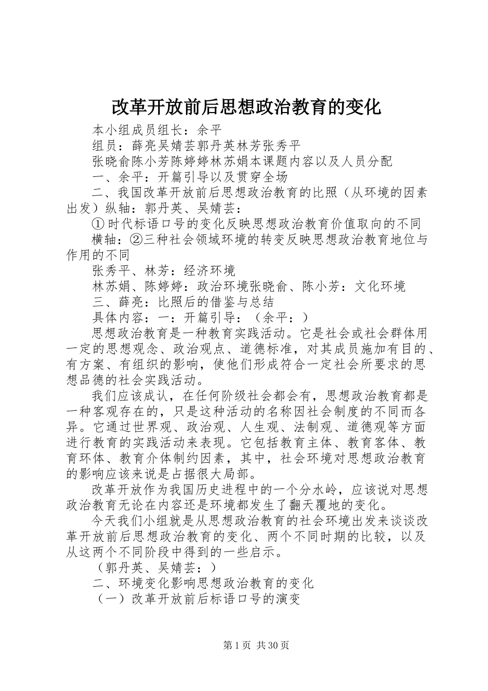 2023年改革开放前后思想政治教育的变化.docx_第1页