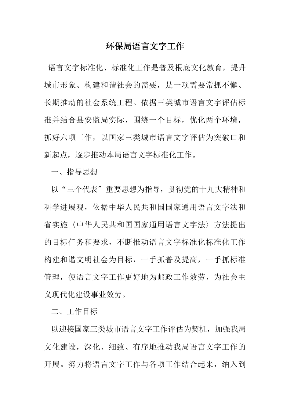 2023年环保局语言文字工作计划.docx_第1页