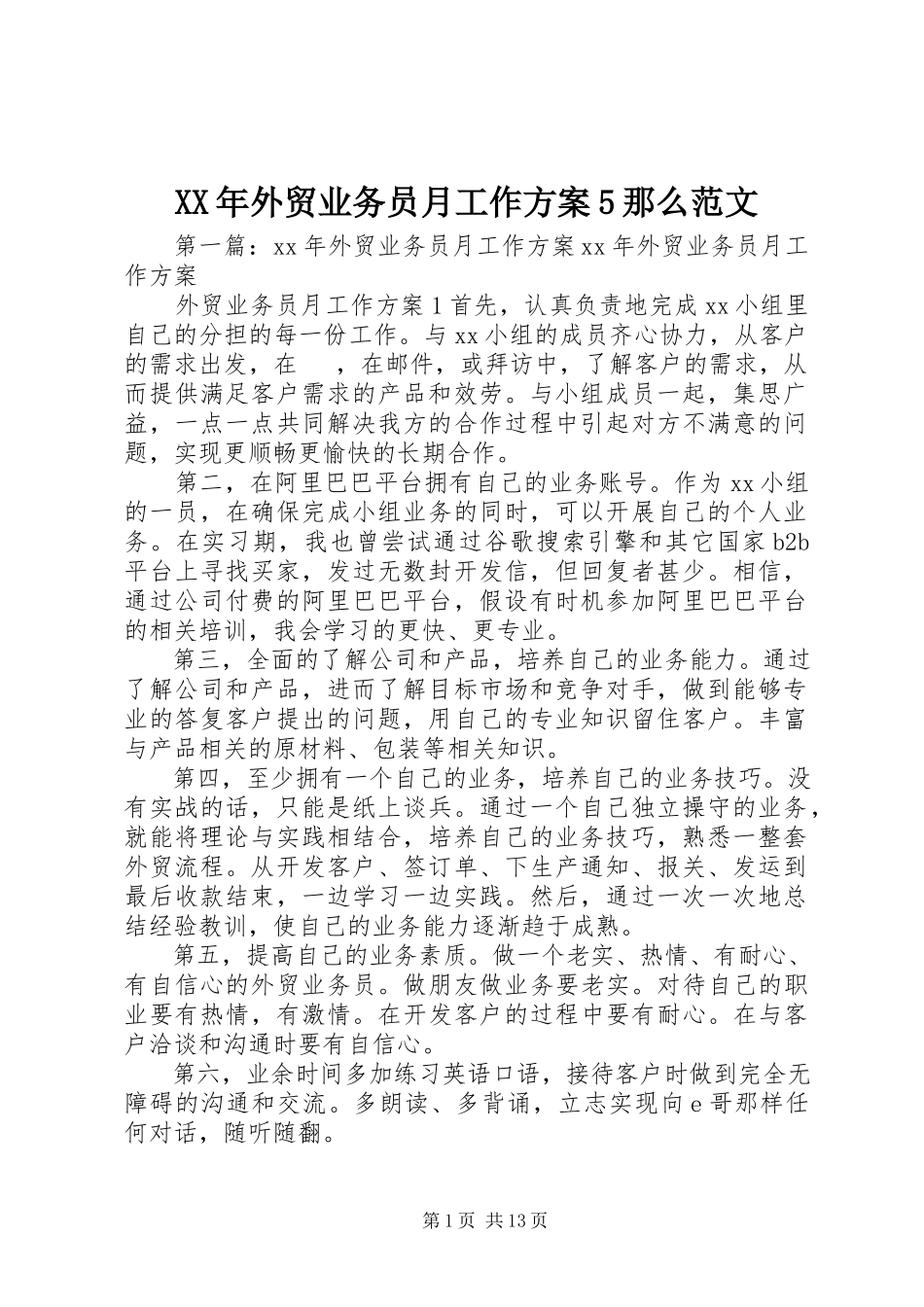 2023年外贸业务员月工作计划5则.docx_第1页