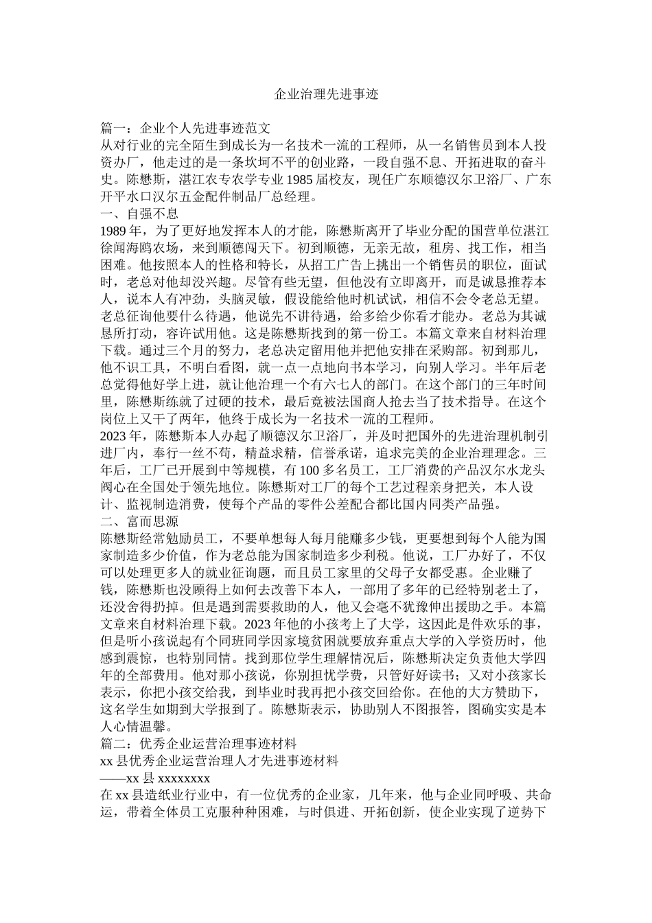 2023年企业管理先进事迹参考.docx_第1页