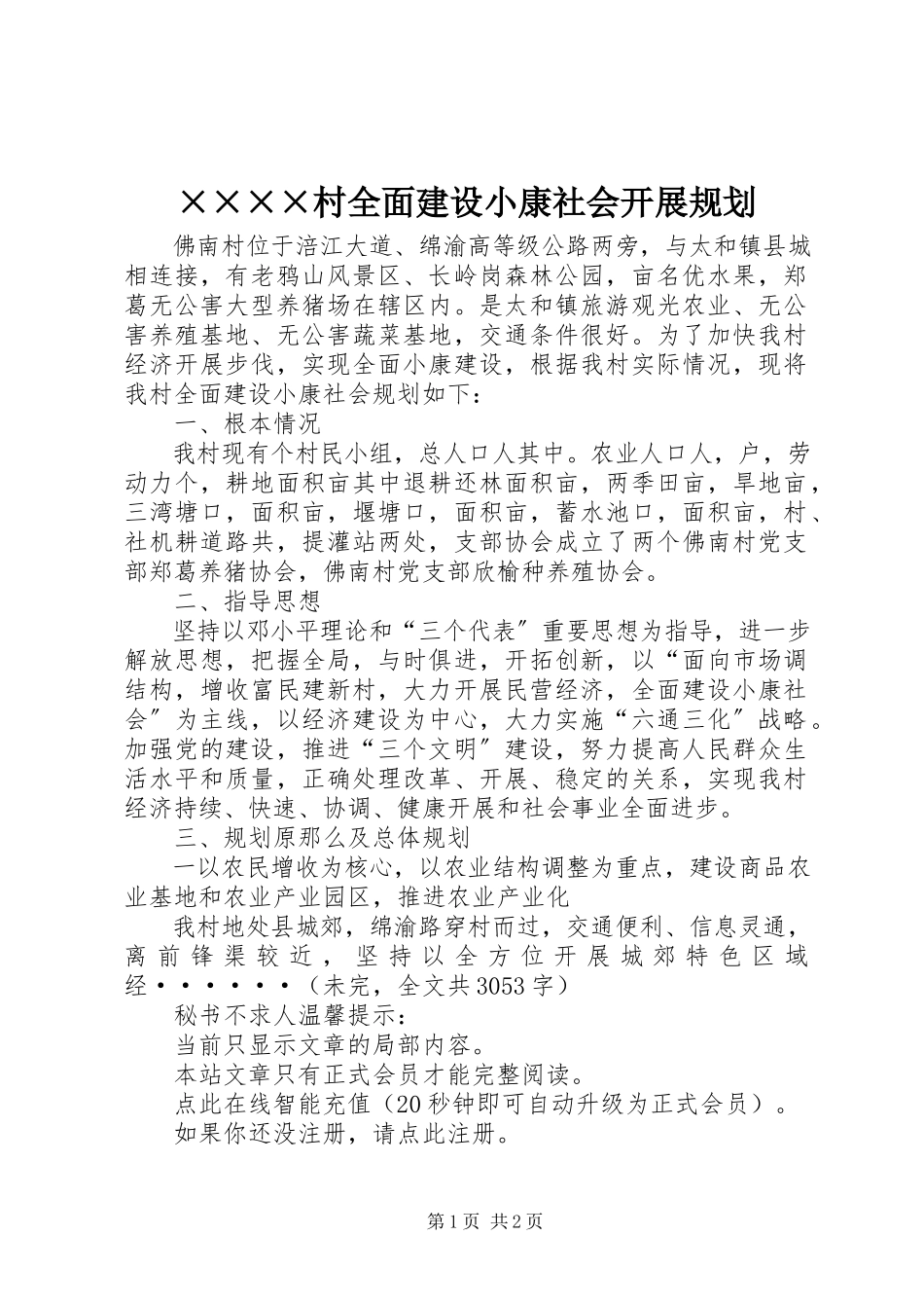 2023年××××村全面建设小康社会发展规划.docx_第1页
