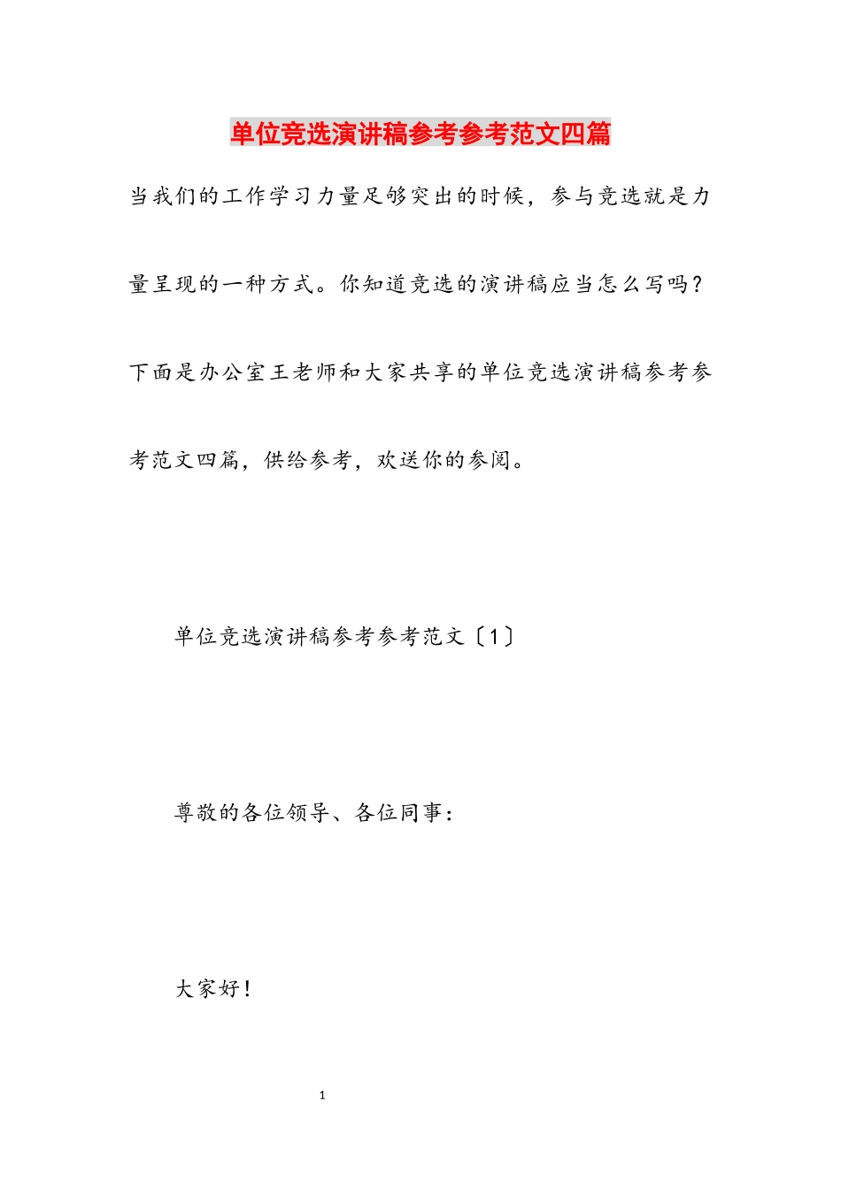 2023年单位竞选演讲稿四篇.docx_第1页