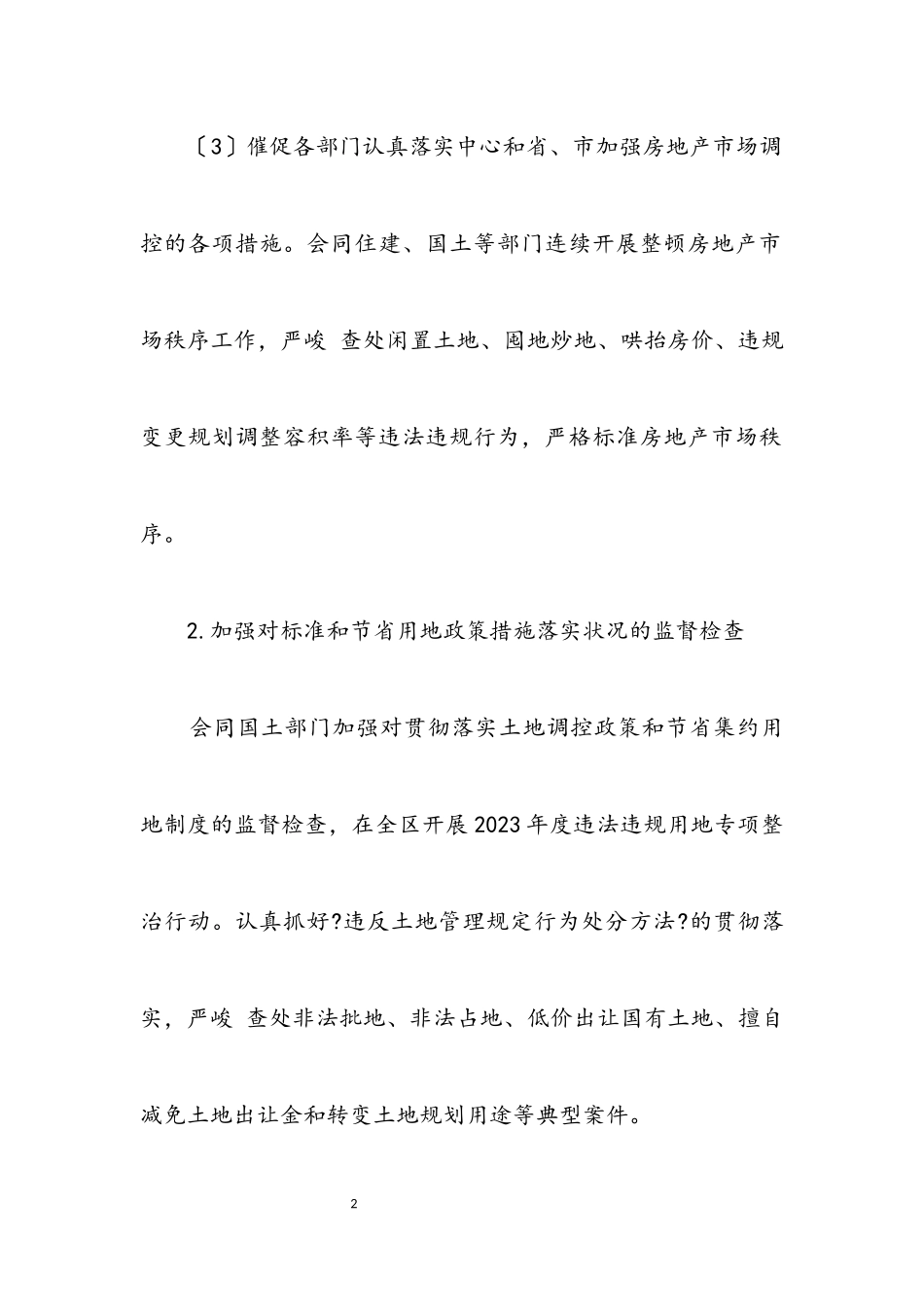 2023年执法监察和效能监察安排意见.docx_第2页