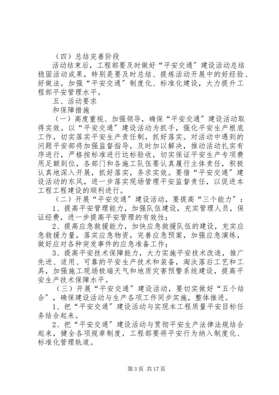 2023年平安交通建设活动方案.docx_第3页
