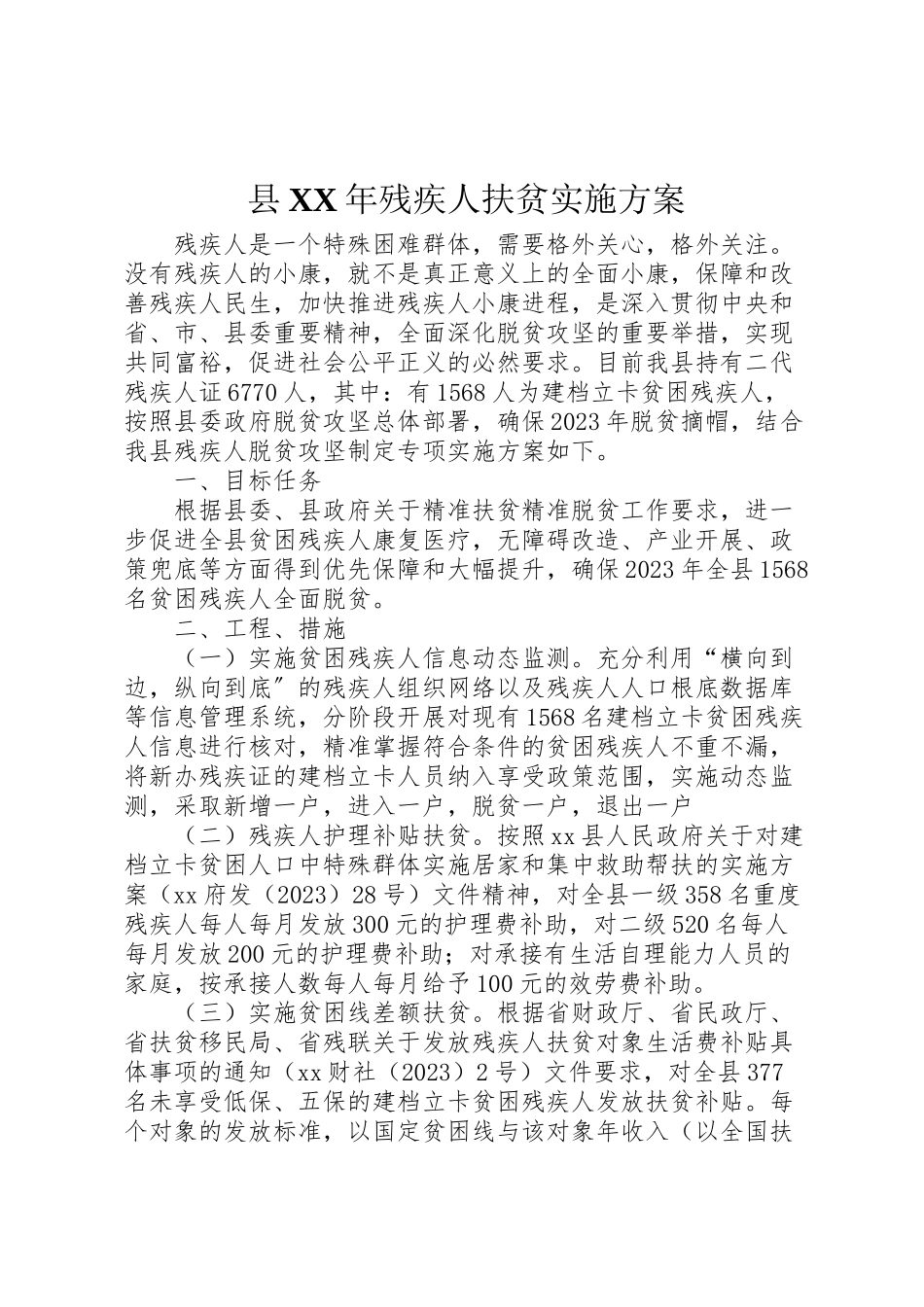 2023年县年残疾人扶贫实施方案.doc_第1页