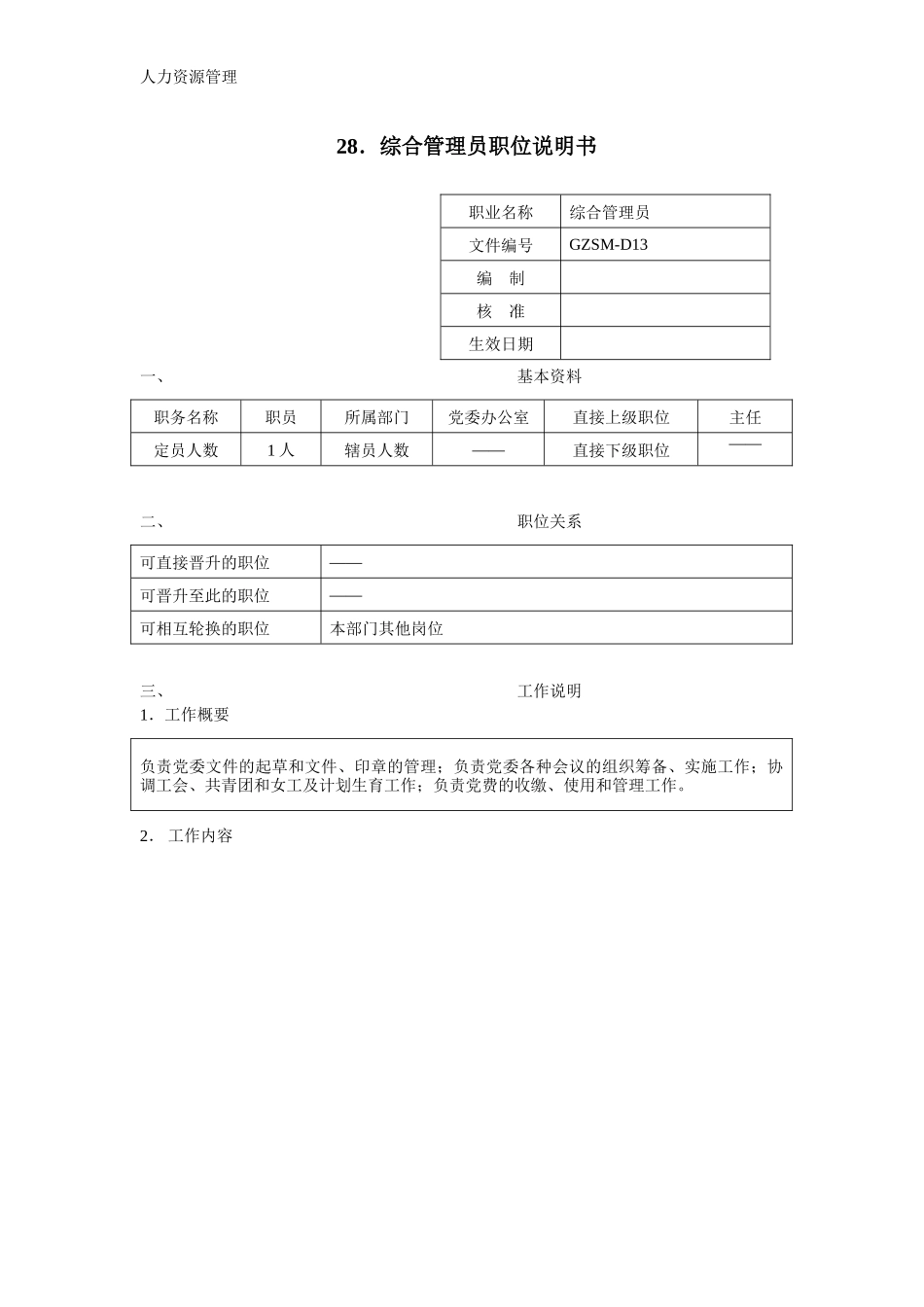 人力资源管理 企业管理 岗位说明 综合管理员职位说明书.docx_第1页