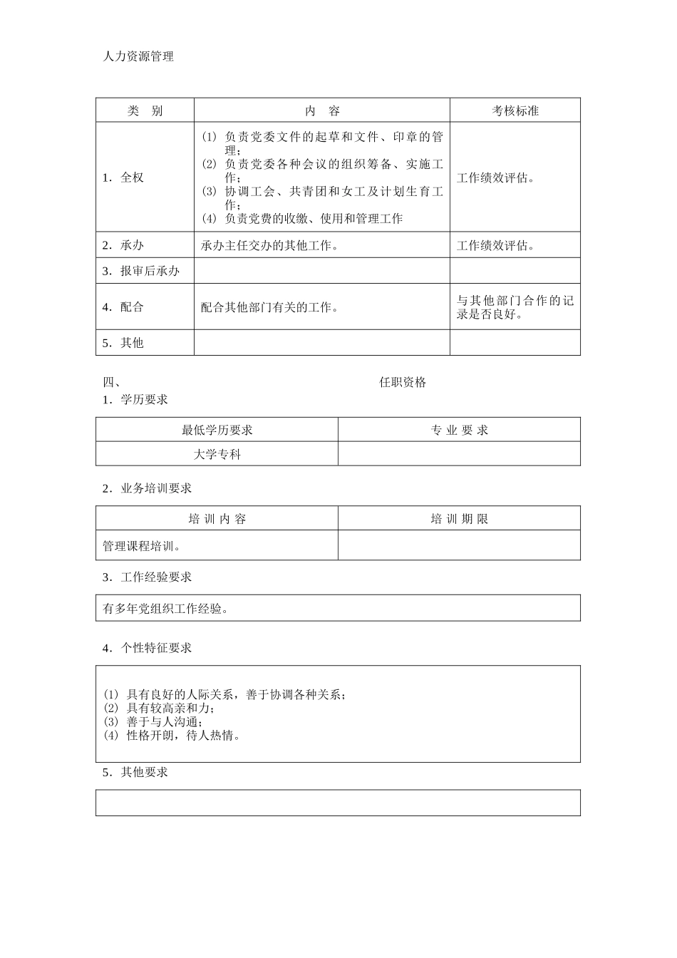 人力资源管理 企业管理 岗位说明 综合管理员职位说明书.docx_第2页