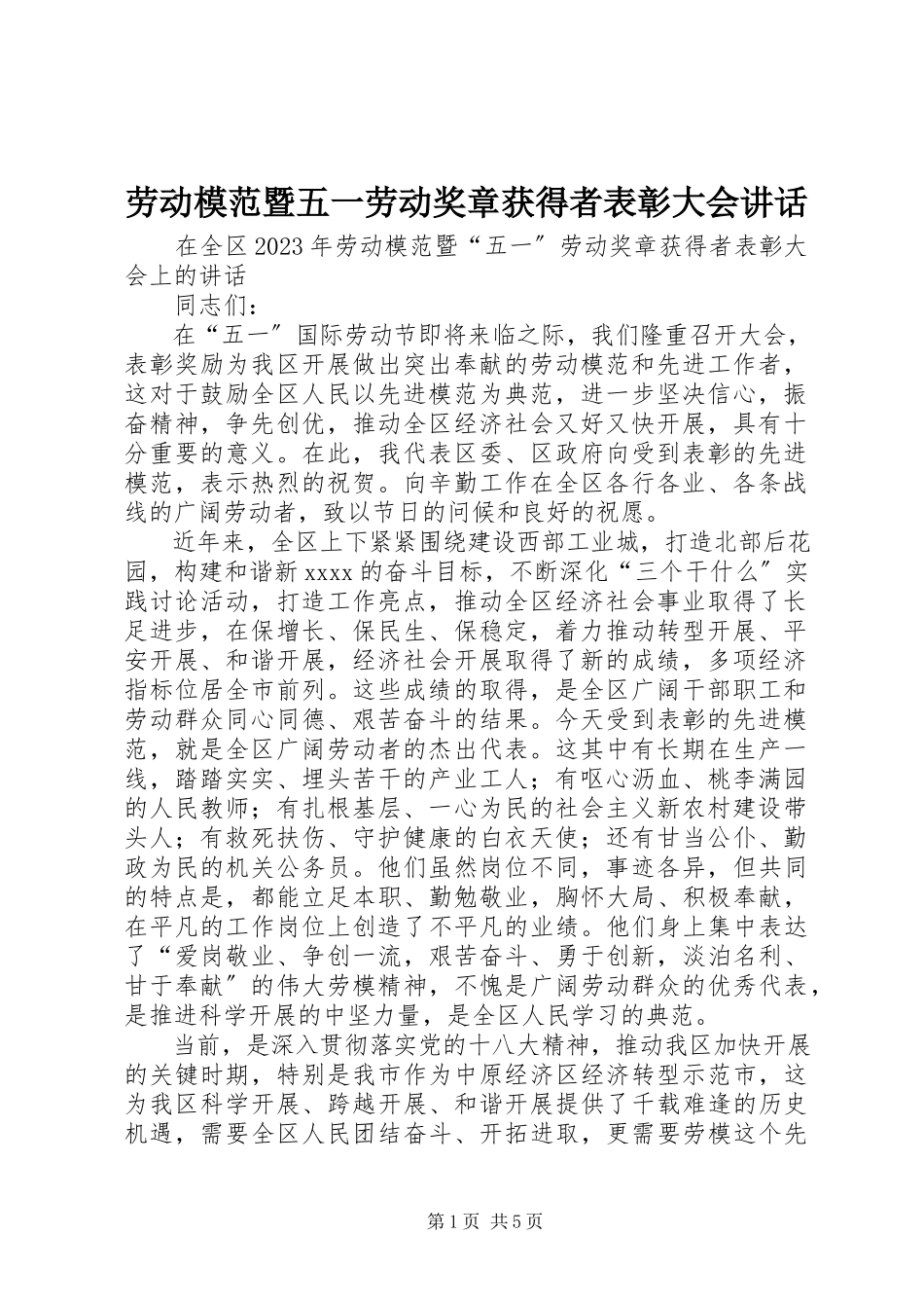 2023年劳动模范暨五一劳动奖章获得者表彰大会致辞.docx_第1页