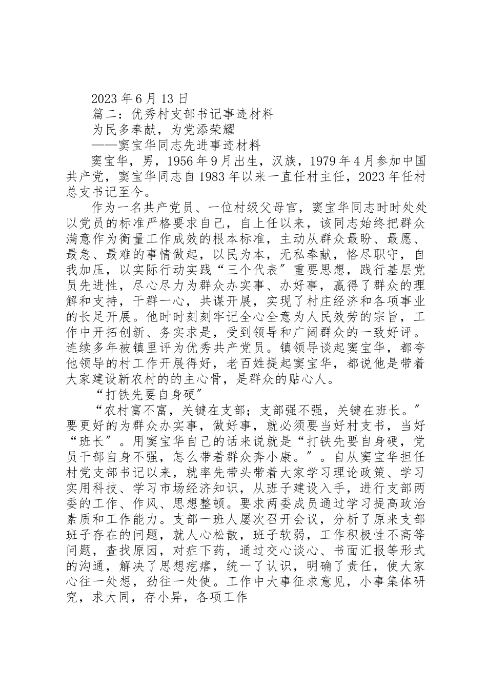 2023年村党支部书记一先双优个人事迹推荐材料新编.docx_第3页