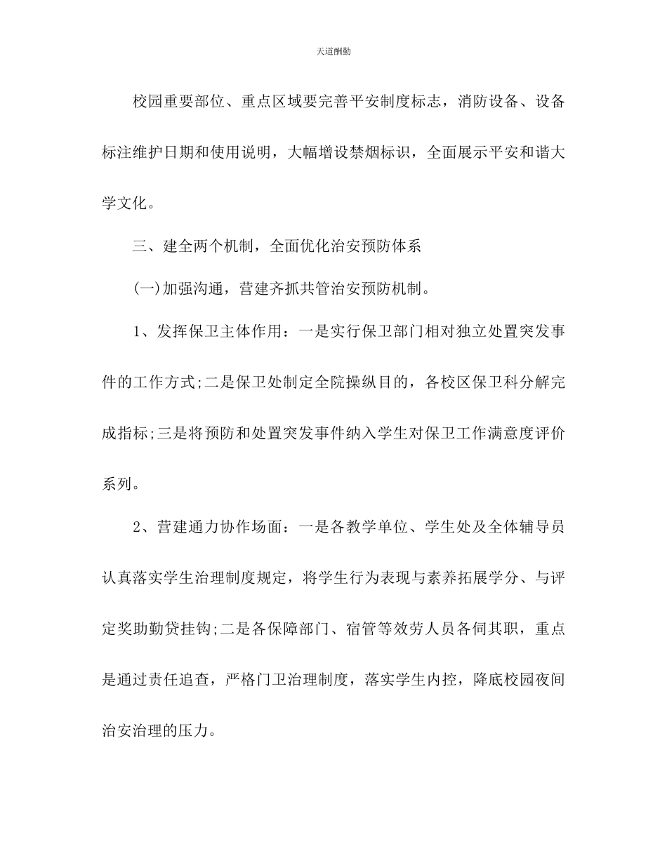2023年学校校舍安全工作计划.docx_第3页