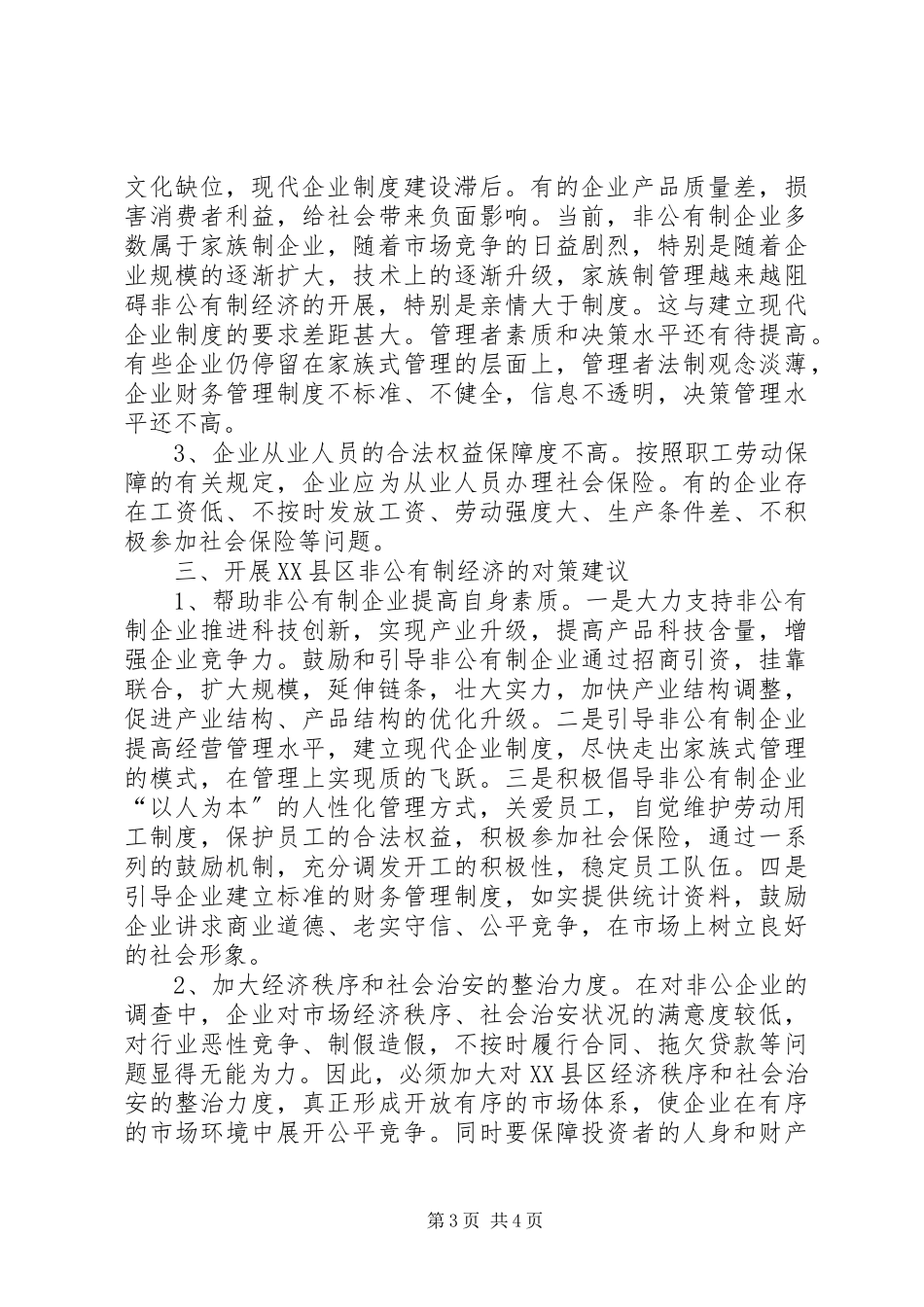 2023年全市非公有制经济发展现状及对策.docx_第3页