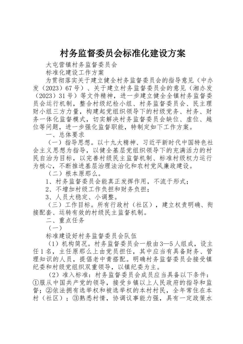 2023年村务监督委员会规范化建设方案新编.docx_第1页