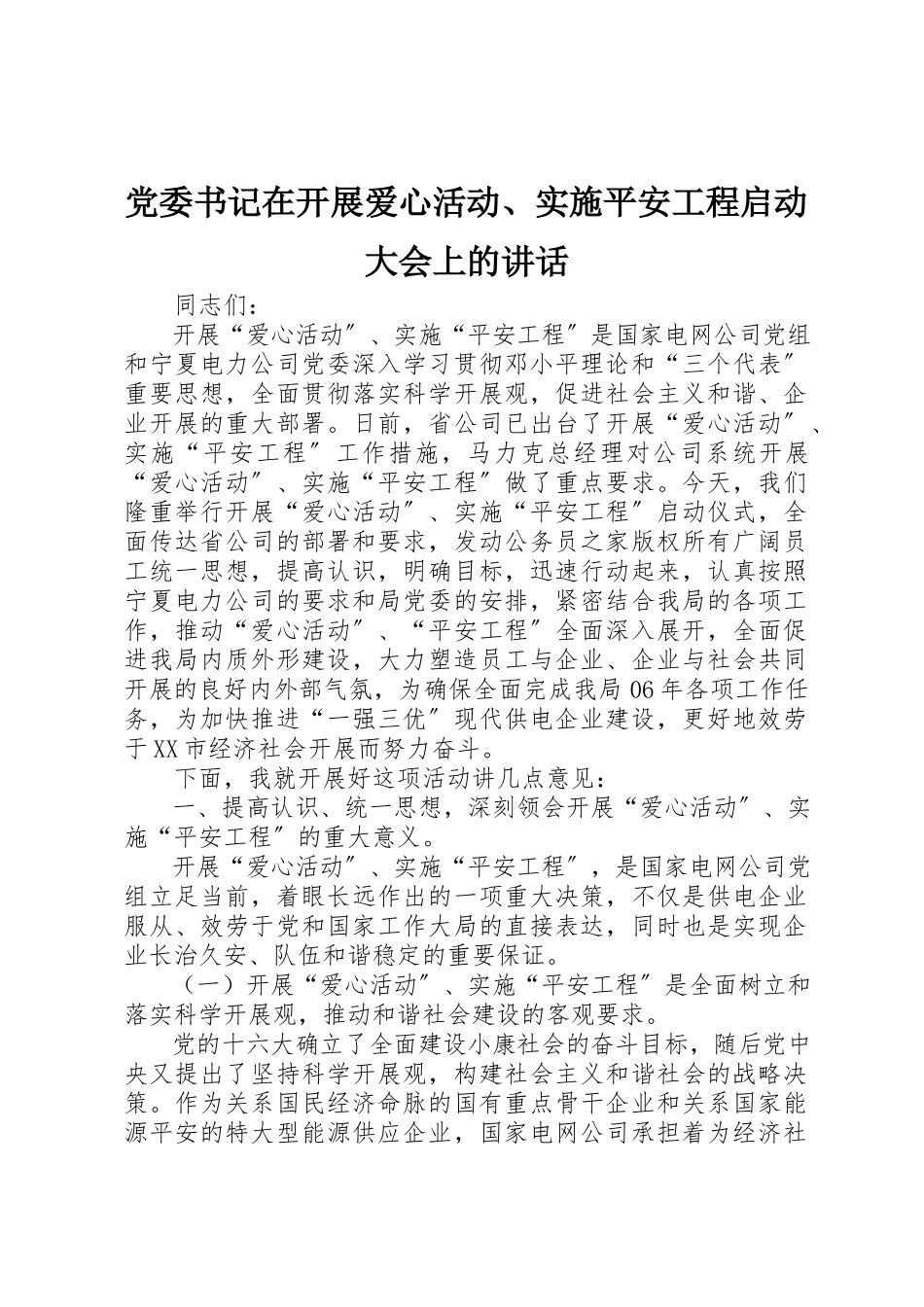 2023年党委书记在开展爱心活动、实施平安工程启动大会上的致辞.docx_第1页