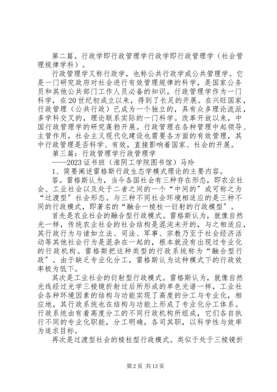 2023年行政管理学行政法制.docx_第2页