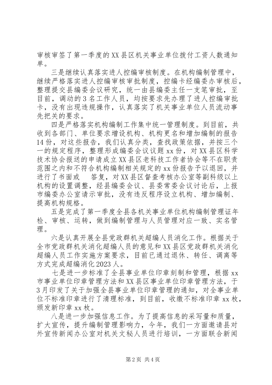 2023年机构编制管理工作总结.docx_第2页