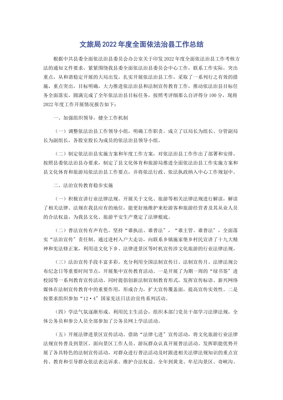 2023年文旅局度全面依法治县工作总结.docx_第1页
