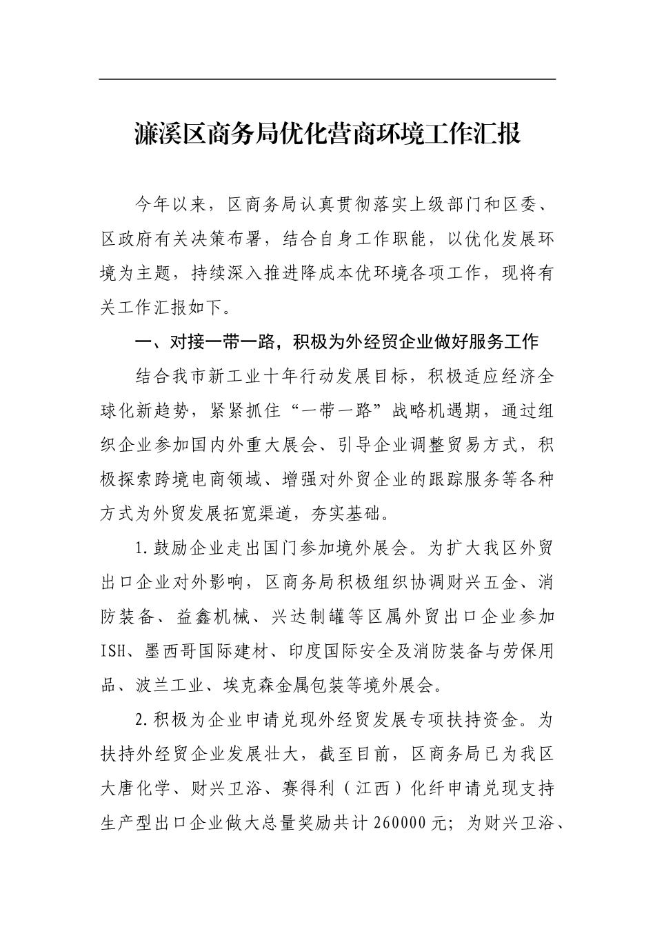 濂溪区商务局优化营商环境工作汇报_转换.docx_第1页