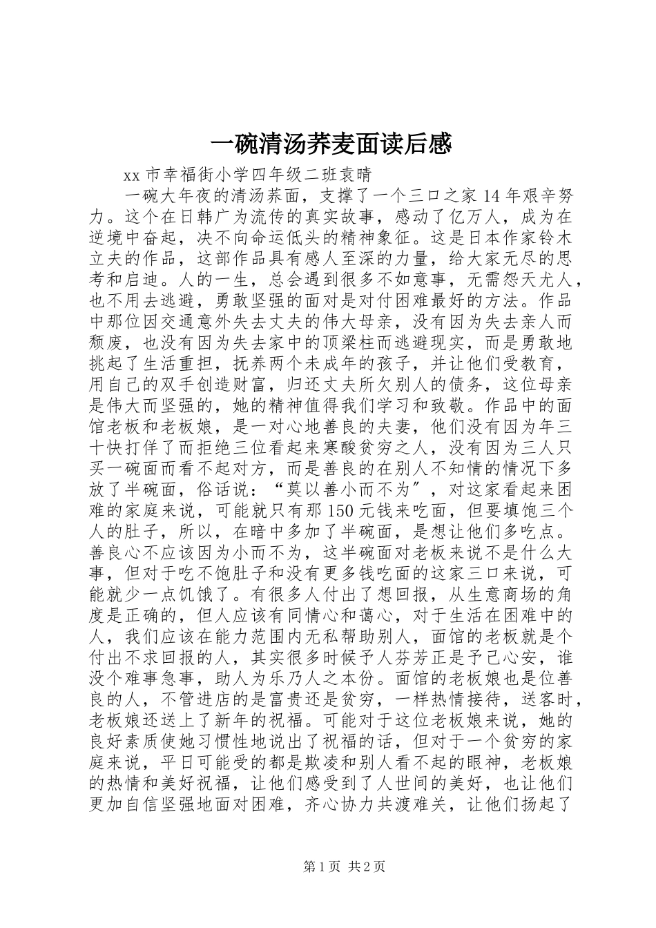 2023年《一碗清汤荞麦面》读后感.docx_第1页