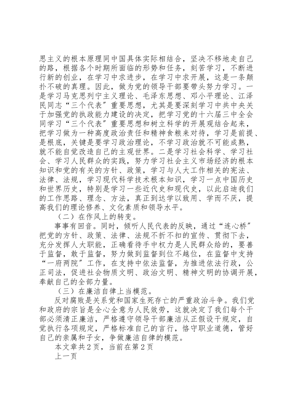 2023年xx人大党员领导干部民主生活会讲话提纲民主生活会讲话提纲新编.docx_第3页