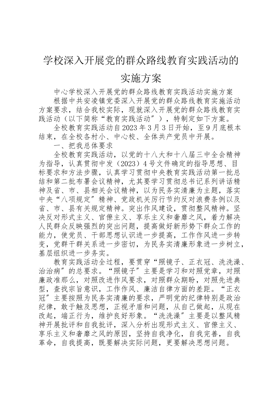 2023年学校深入开展党的群众路线教育实践活动的实施方案 2.doc_第1页