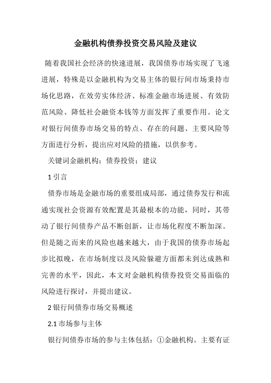 2023年金融机构债券投资交易风险及建议.docx_第1页