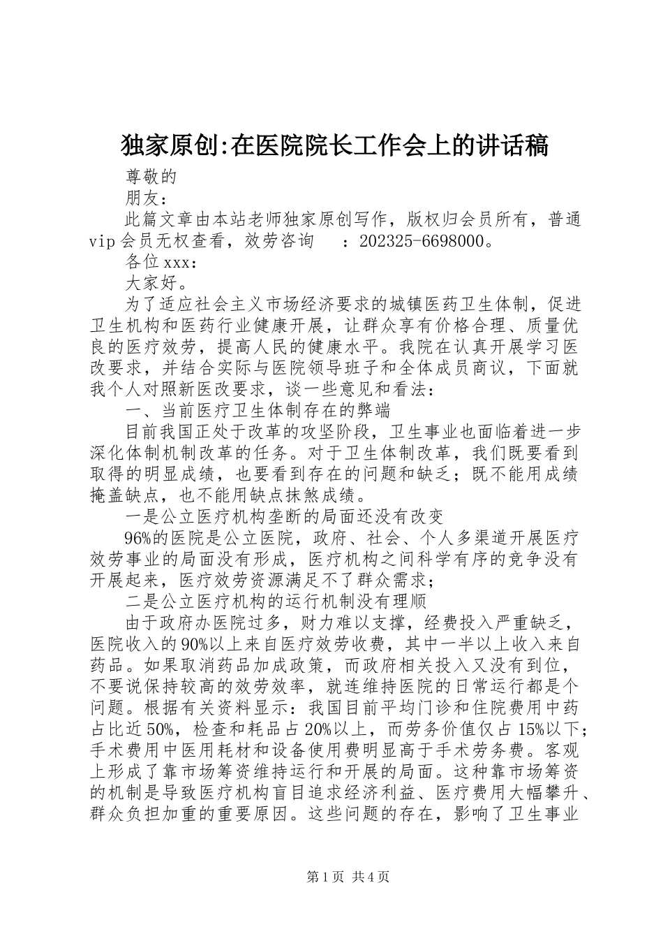 2023年独家原创-在医院院长工作会上的致辞稿.docx_第1页