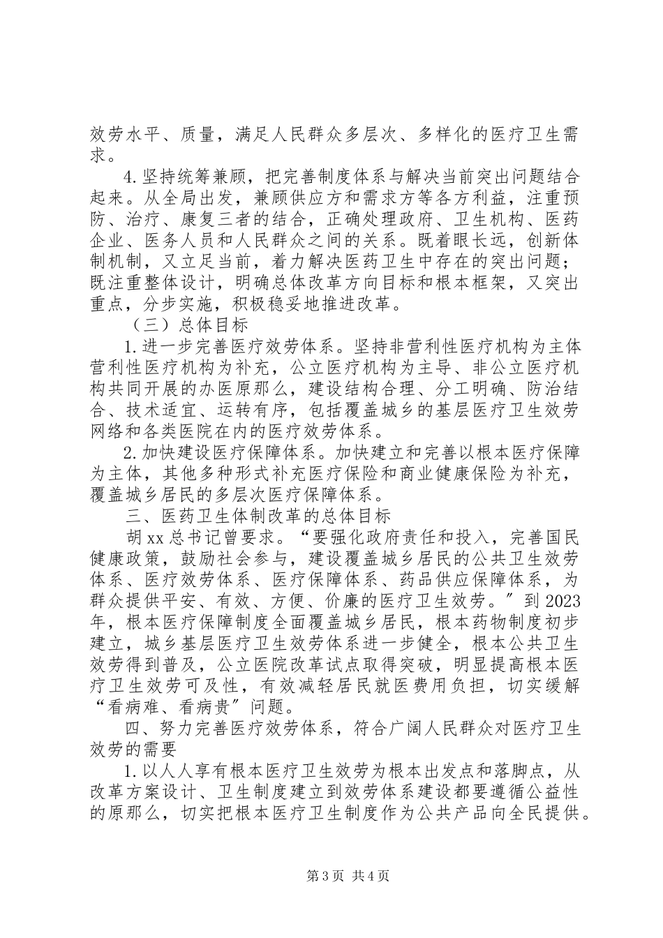 2023年独家原创-在医院院长工作会上的致辞稿.docx_第3页