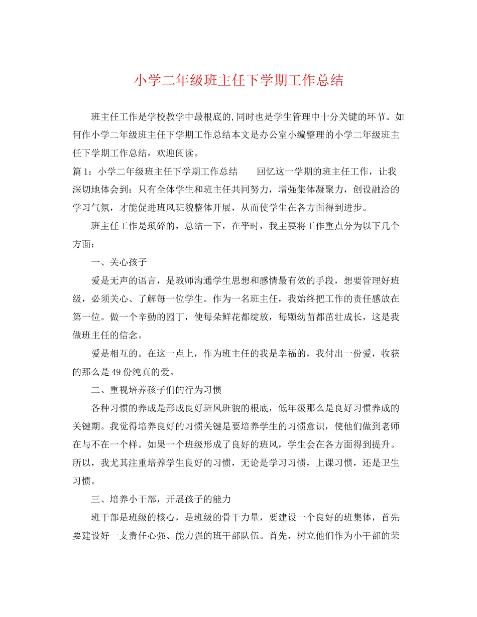 2023年小学二年级班主任下学期工作总结.docx_第1页