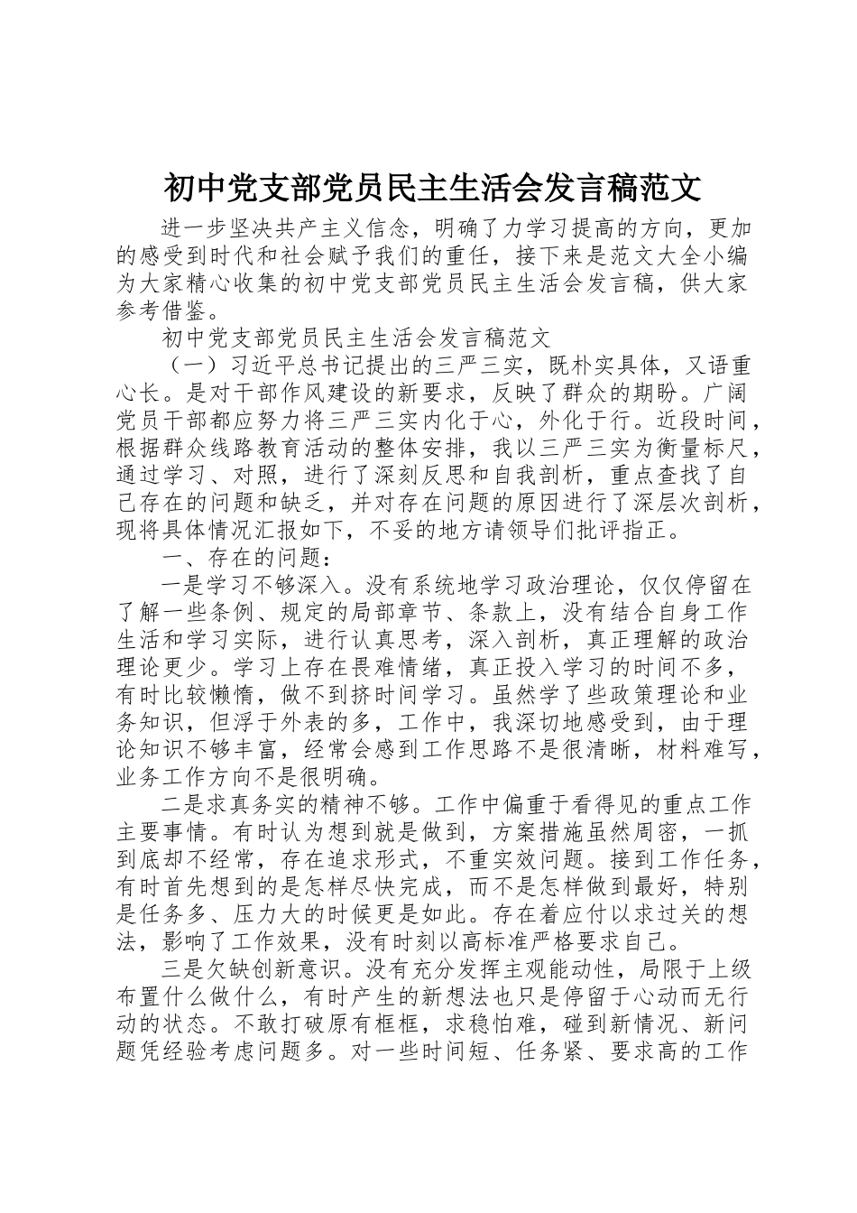 2023年初中党支部党员民主生活会讲话稿.docx_第1页