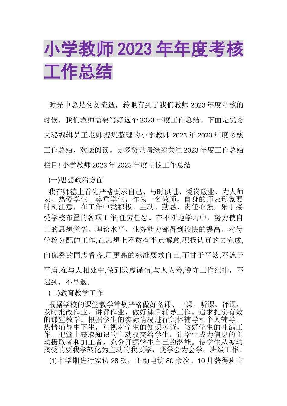 2023年小学教师年年度考核工作总结.doc_第1页