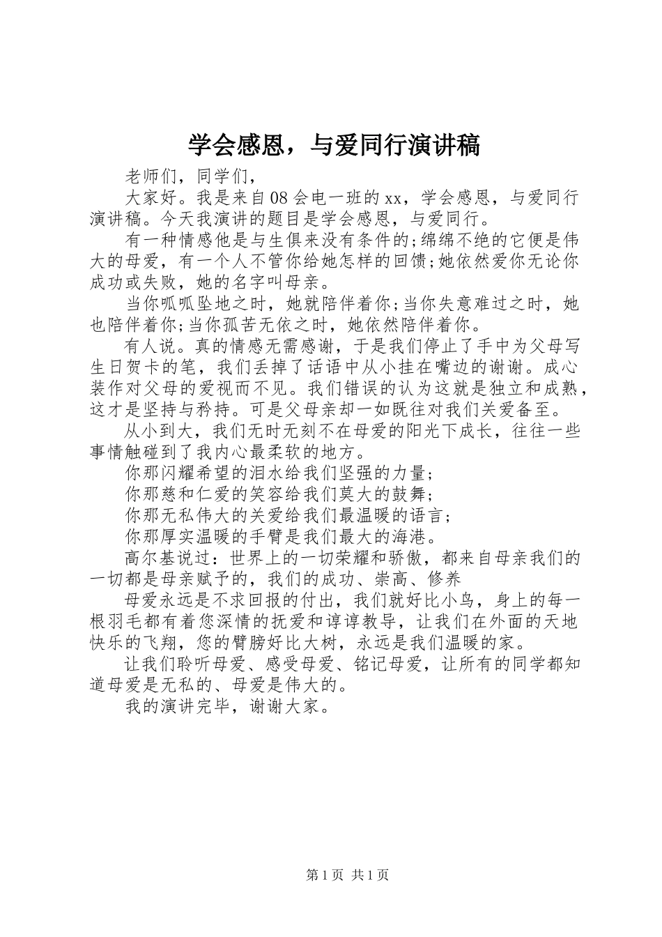 2023年《学会感恩与爱同行》演讲稿.docx_第1页