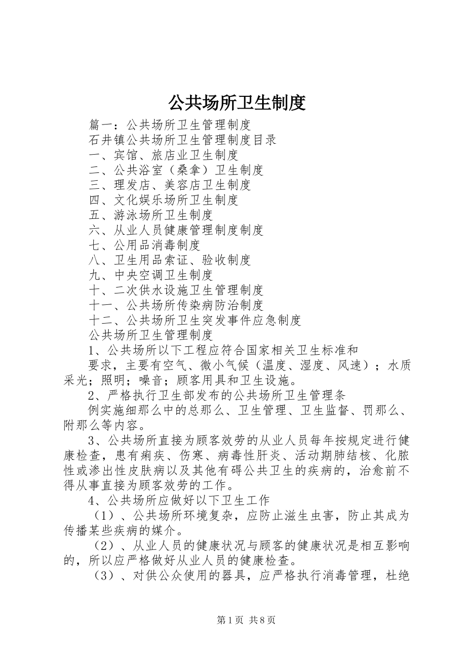 2023年公共场所卫生制度.docx_第1页