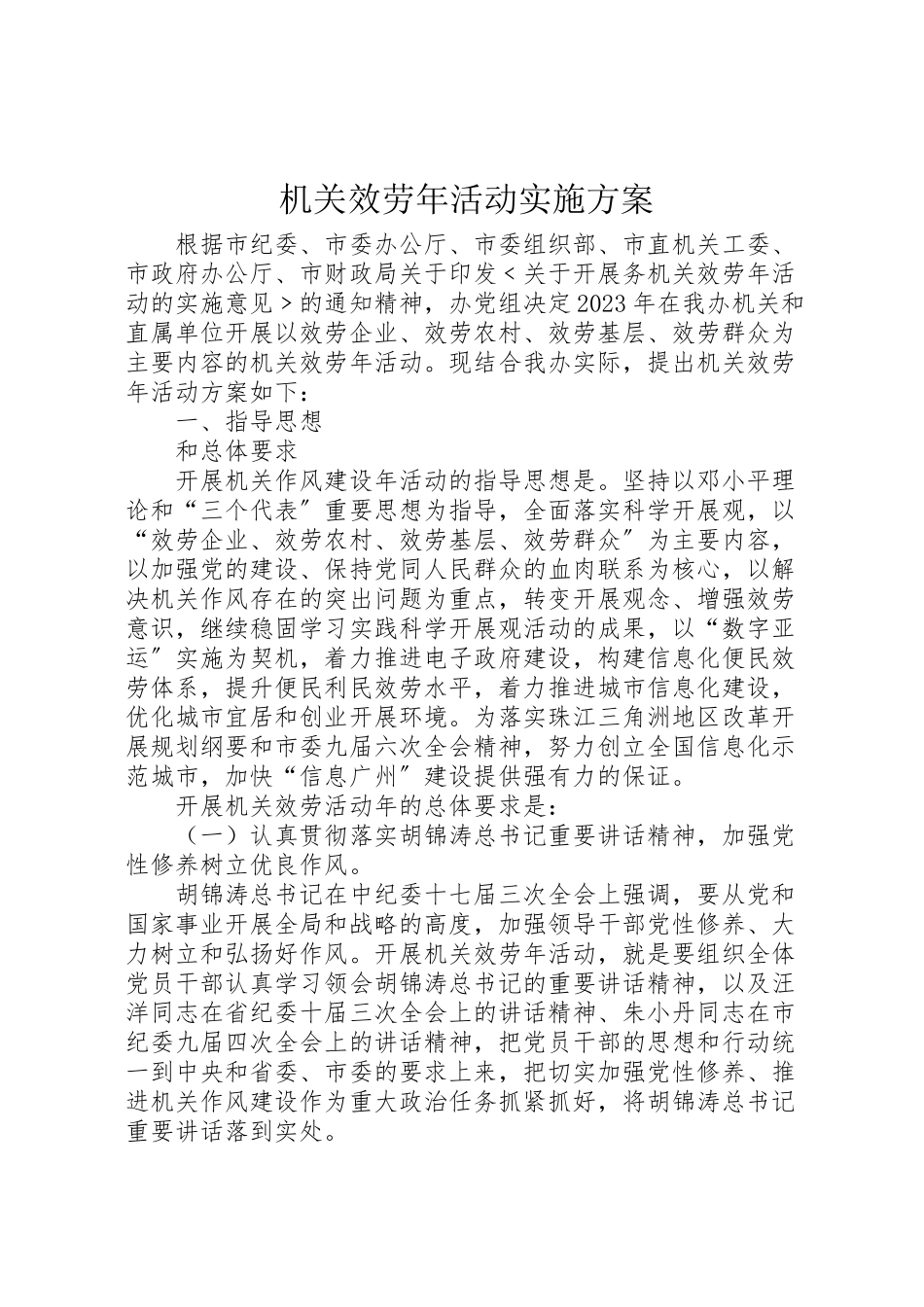 2023年机关服务活动实施方案.doc_第1页