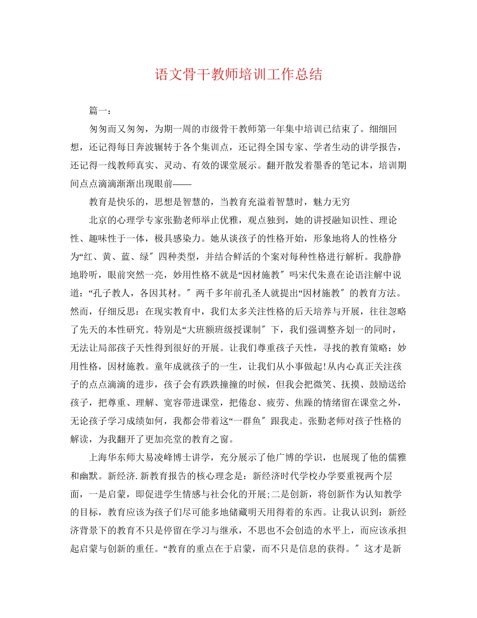 2023年语文骨干教师培训工作总结.docx_第1页