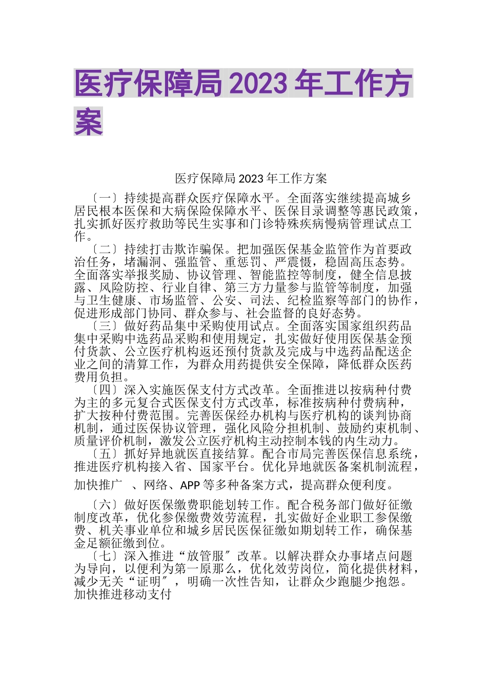 2023年医疗保障局工作计划.doc_第1页