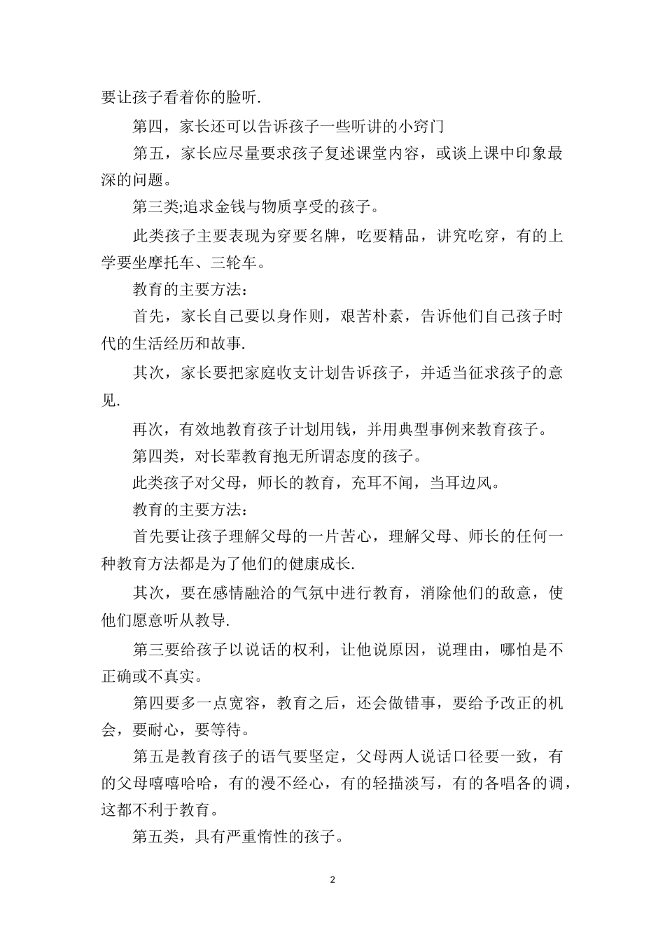 中班幼儿教师教育随笔《教育孩子的几个方法》.doc_第2页