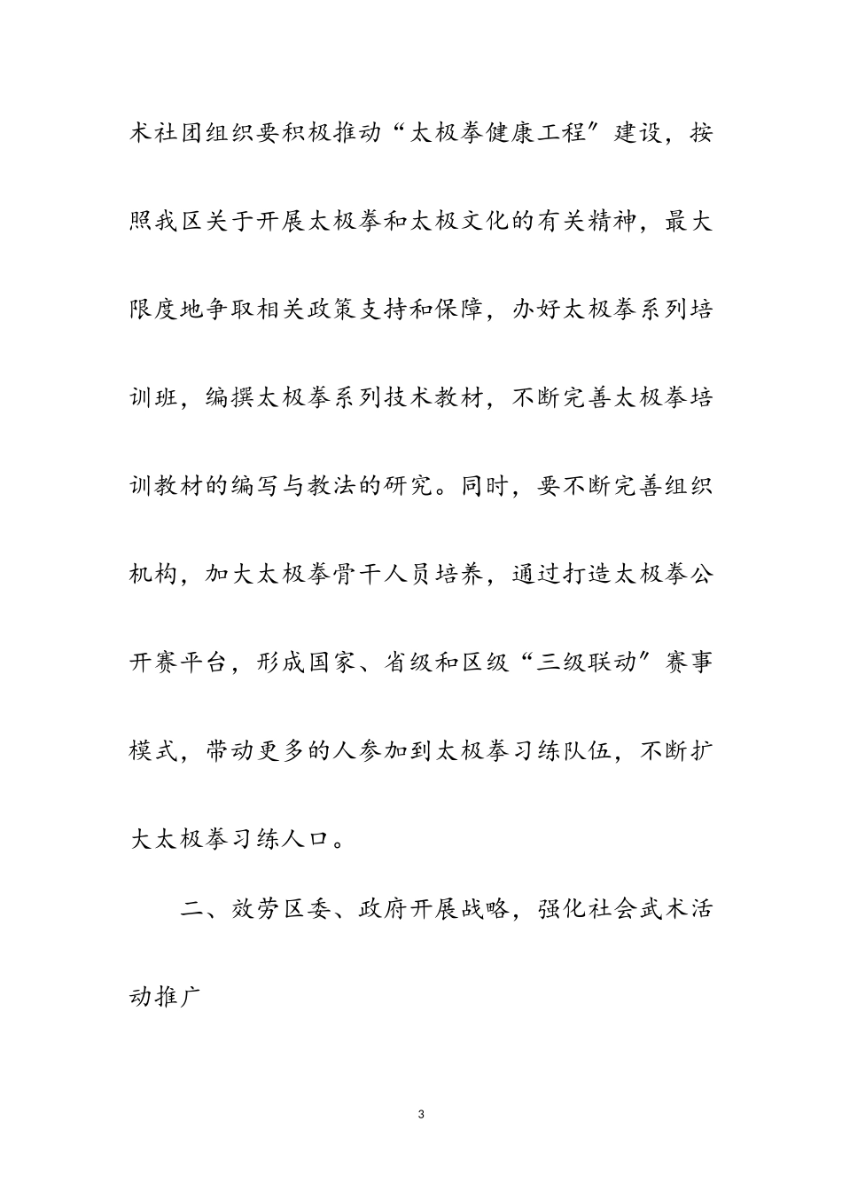 2023年局长在武术社团管理会的讲话范文.doc_第3页