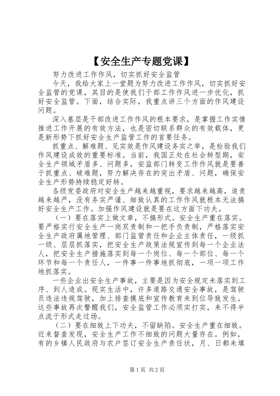 2023年安全生产专题党课.docx_第1页