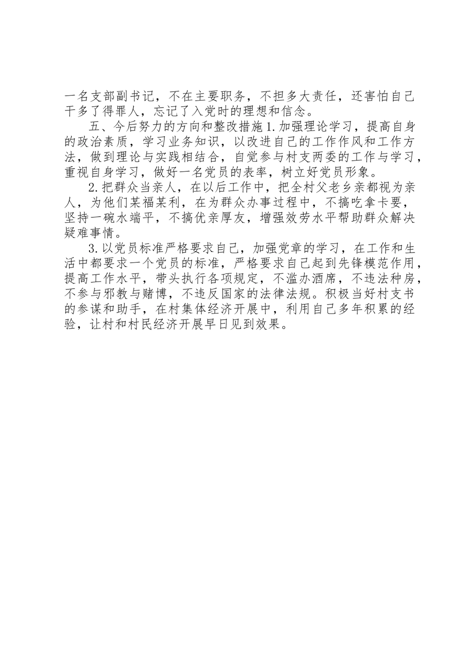 2023年村党支副书记群众路线个人对照检查材料新编.docx_第3页
